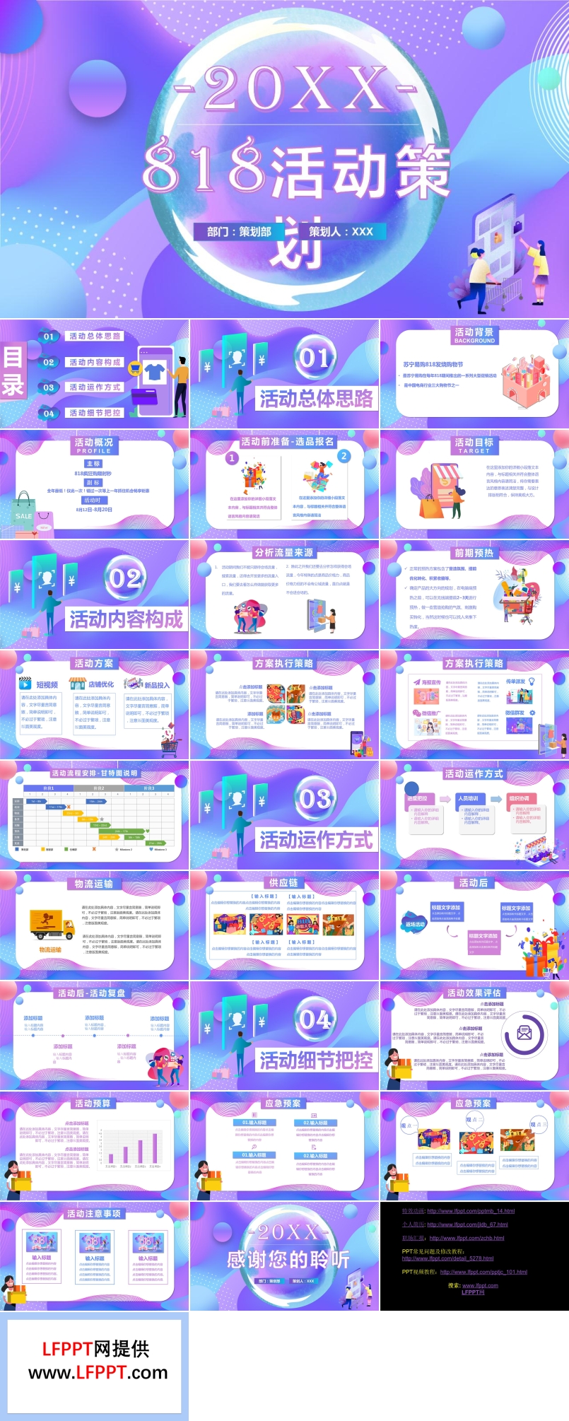 818活動策劃方案PPT