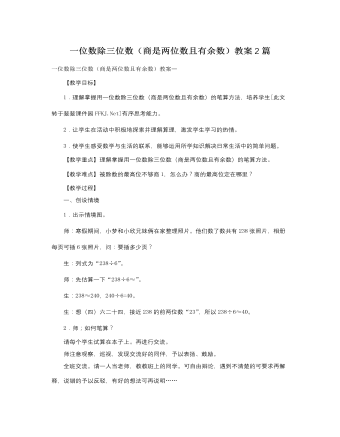 人教版新课标小学数学三年级下册一位数除三位数(商是两位数且有余数)教案2篇