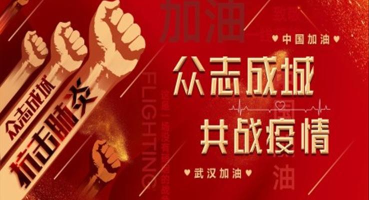 2020抗击疫情ppt
