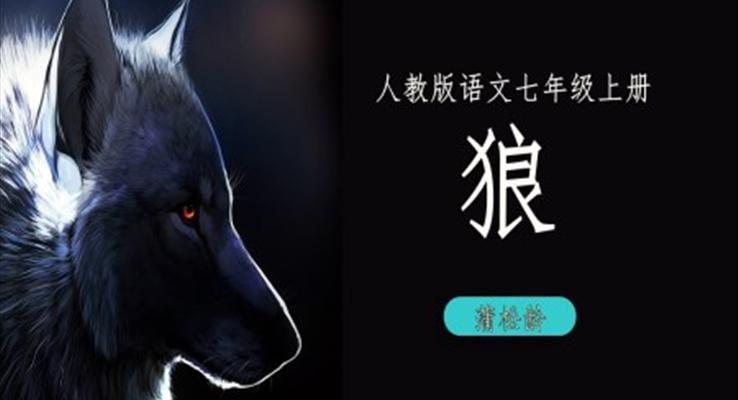 人教版语文七年级上册《狼》PPT课件