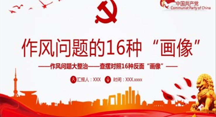 作风问题的16种“画像”PPT作风问题大整治查摆对照16种反面“画像”党员思想教育党课课件