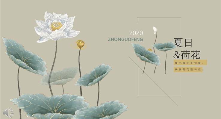 中国风夏日荷花PPT模板