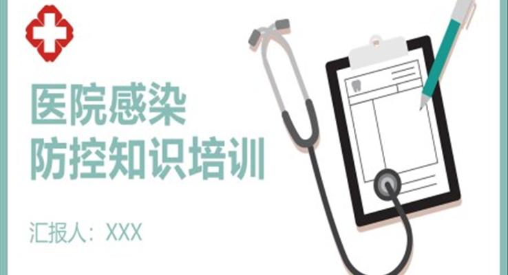 医院感染防控知识培训PPT