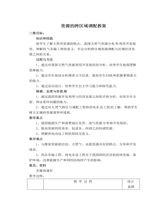 人教版高中地理必修3资源的跨区域调配教案