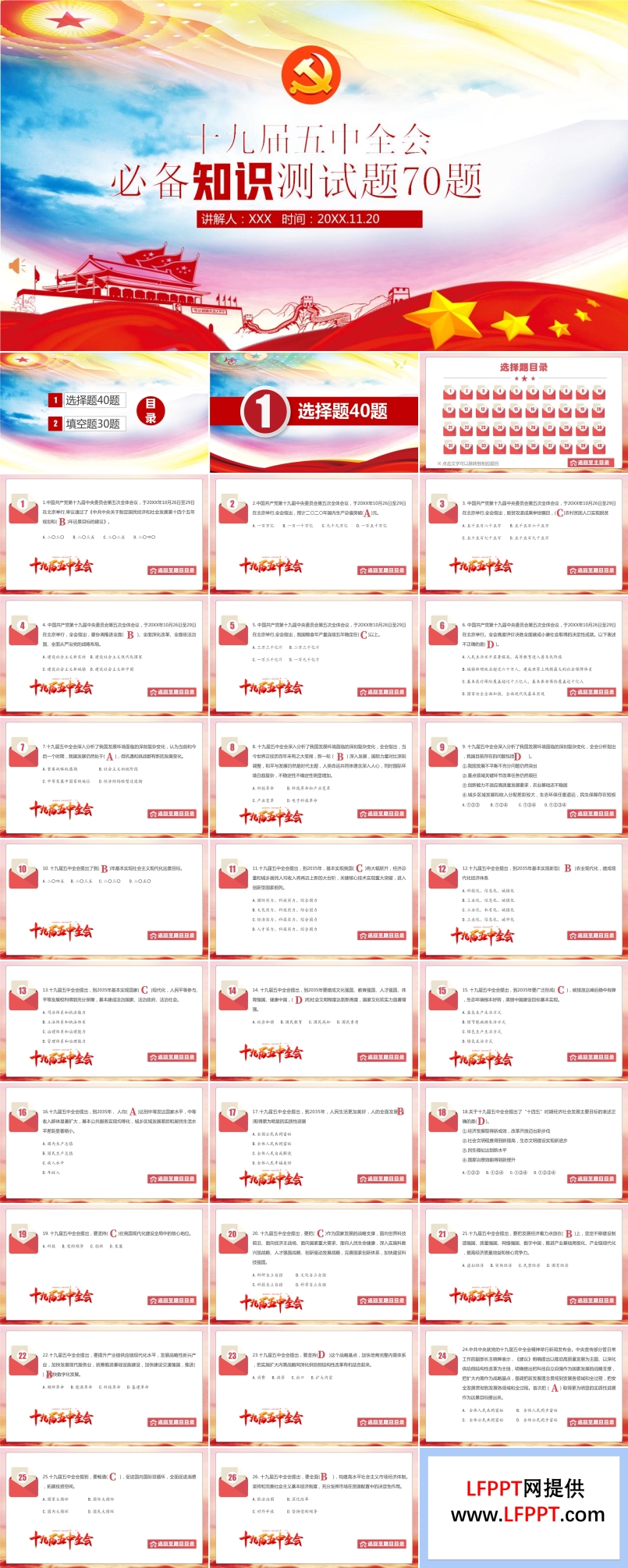 十九届五中全会知识竞赛PPT