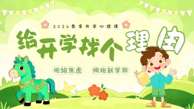 2026年馬年開學(xué)第一課PPT課件含講稿