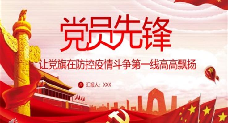 我是党员我先上抗击疫情ppt