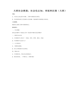 大班社会教案:社会化认知:米饭和汉堡(大班)