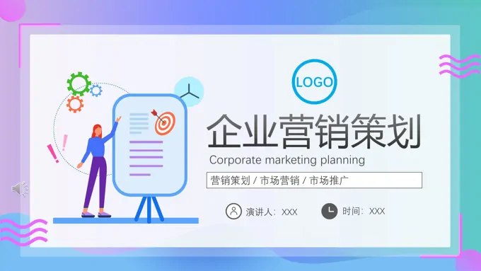 企业营销策划PPT