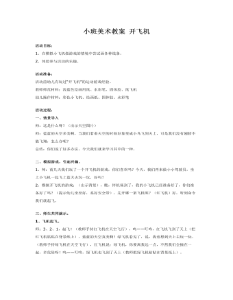 小班美术教案 开飞机