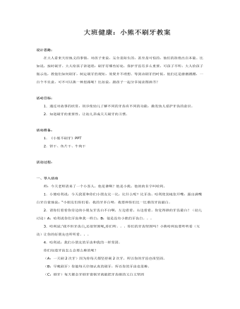 大班健康:小熊不刷牙教案