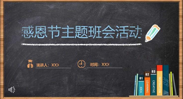 彩色粉笔风格感恩节主题班会活动PPT模板