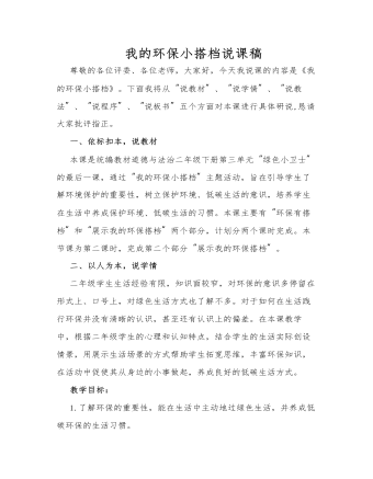 人教部编版道德与法制二年级下册我的环保小搭档说课稿