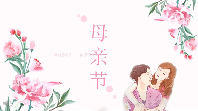 母亲节PPT活动模板