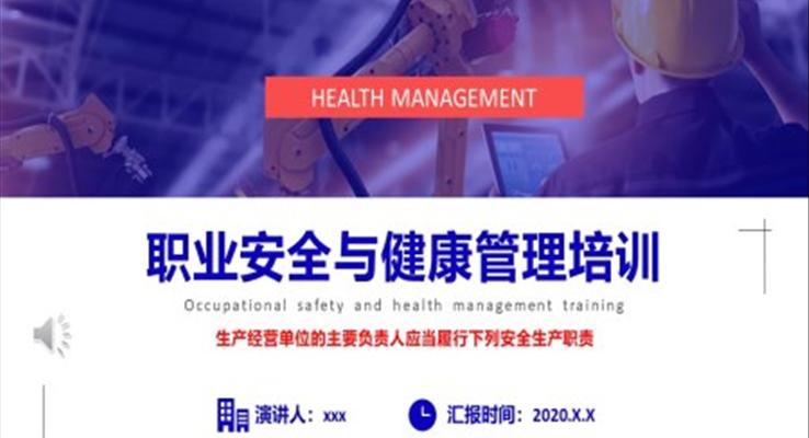 员工职业安全与健康管理培训PPT模板