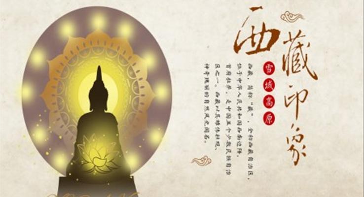 西藏印象藏文化主题PPT动态模板