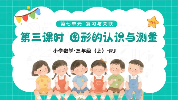 第七单元 第03课时 图形的认识与测量(教学课件)三年级上册人教 新教材人教 ppt课件(教案+分层作业)