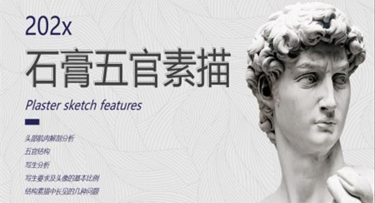 石膏五官素描课件PPT模板
