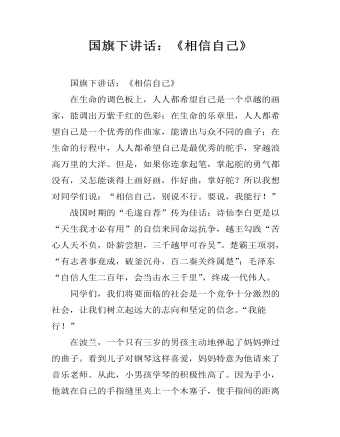 国旗下讲话:《相信自己》