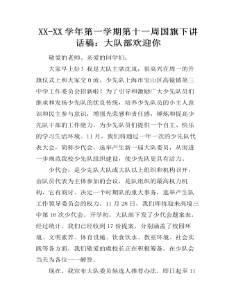 XX-XX学年第一学期第十一周国旗下讲话稿:大队部欢迎你