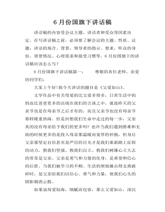 6月份国旗下讲话稿