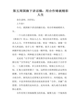 第五周国旗下讲话稿:用合作铸就精彩人生
