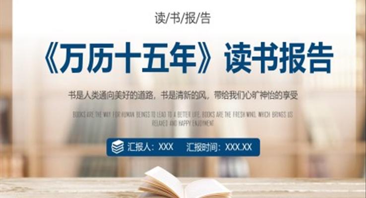 万历十五年读书分享PPT课件