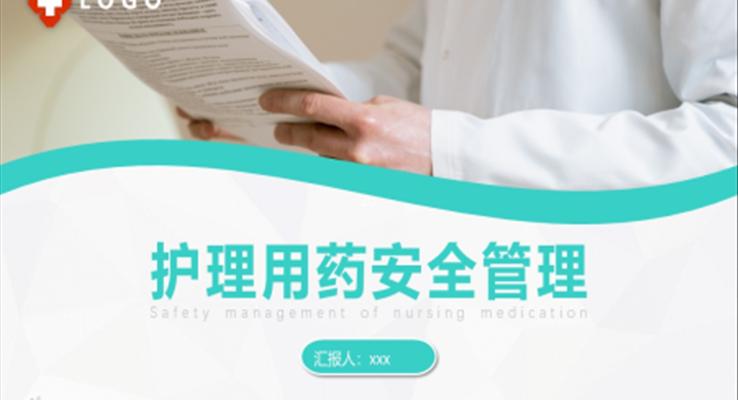 护理用药安全管理培训PPT课件模板