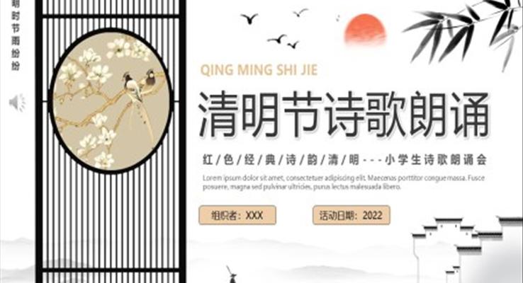 清明节诗歌朗诵主题班会PPT含讲稿