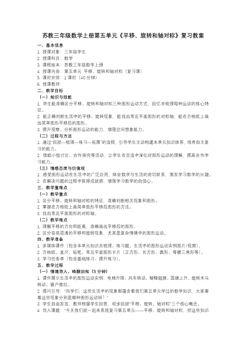 第五單元 平移、旋轉(zhuǎn)和軸對稱（復(fù)習(xí)課件）三年級數(shù)學(xué)上冊蘇教ppt課件（知識清單+單元測試）教案圖片