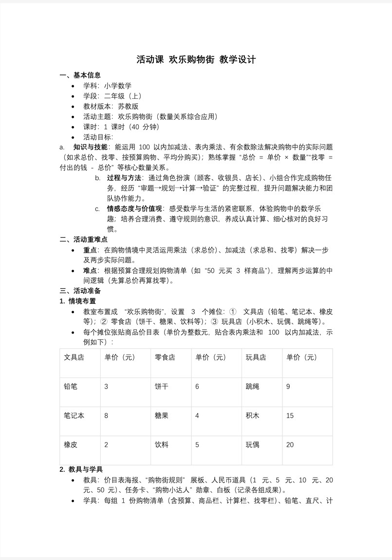 活动课 欢乐购物街苏教小学数学二年级上PPT课件（含教案+分层作业+学习任务单）教案图片