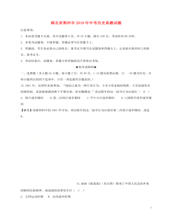 湖北省荆州市2018年中考历史真题试题(含解析)