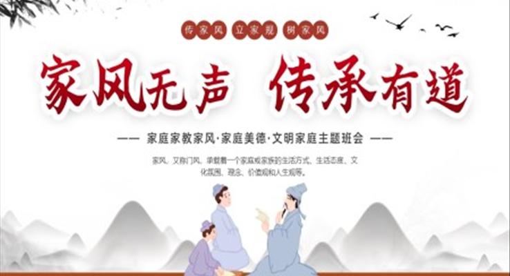 国际家庭日宣传PPT家风无声传承有道