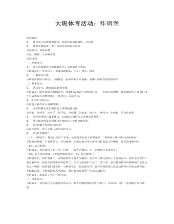 大班体育教案:炸碉堡