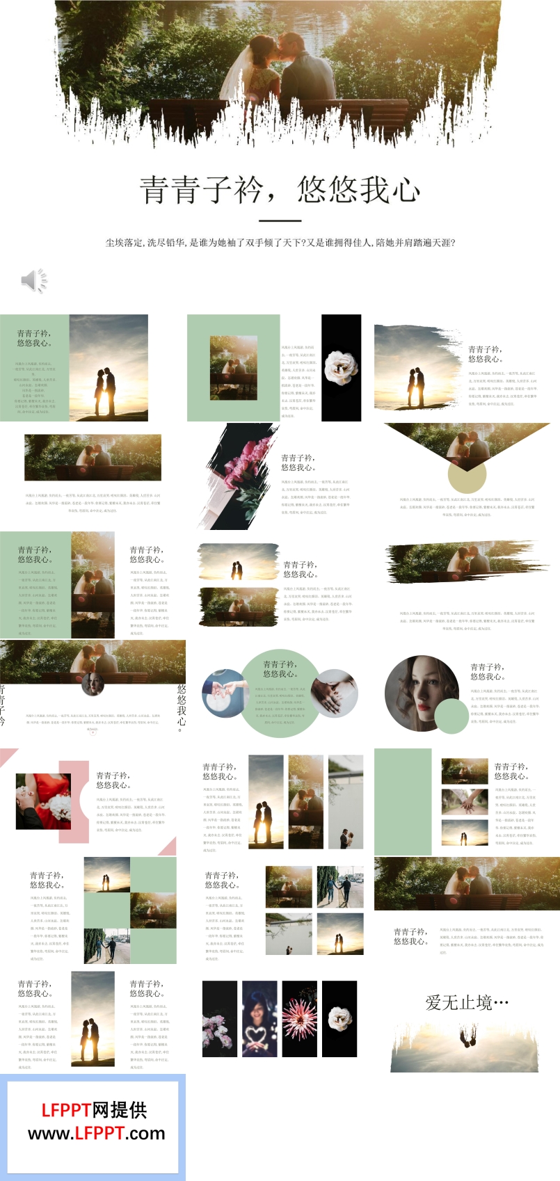 浪漫愛情PPT相冊青青子衿悠悠我心
