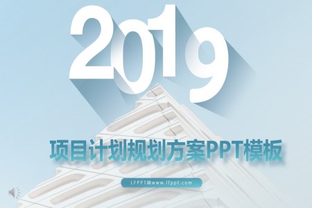 商业项目规划计划PPT模板