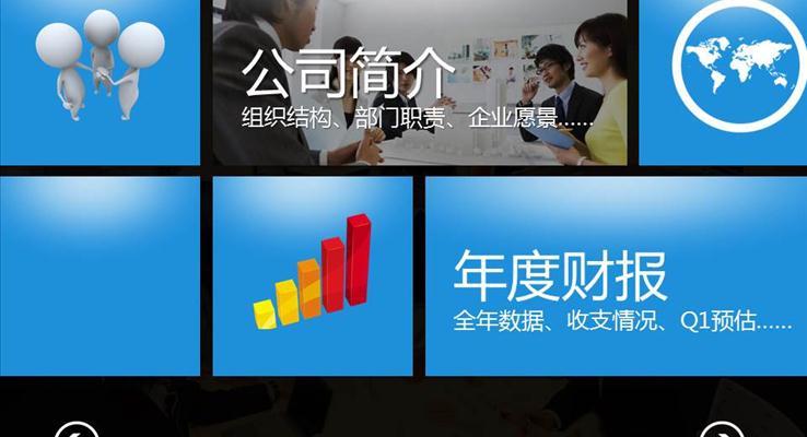 win8滑屏风格PPT汇报