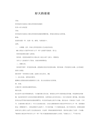 大班美术教案:好大的爸爸