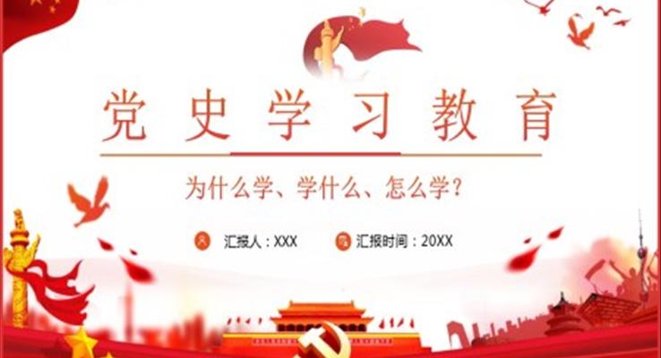 党史学习教育PPT