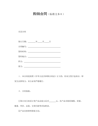 购销合同(标准文本6)