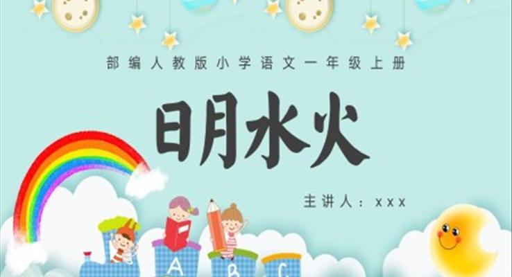 小学语文部编版一年级上册《日月水火》教学课件PPT
