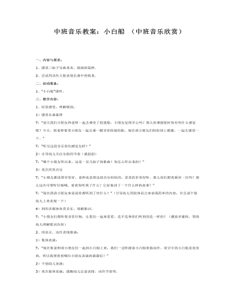 中班音乐教案:小白船 (中班音乐欣赏)