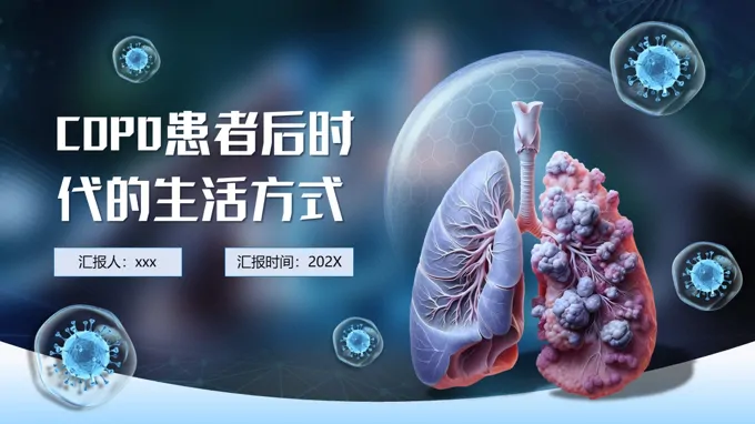 COPD患者后时代的生活方式PPT含讲稿