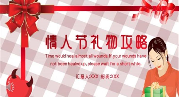 情人节礼物攻略PPT