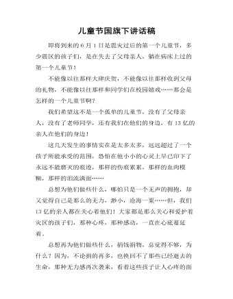 儿童节国旗下讲话稿