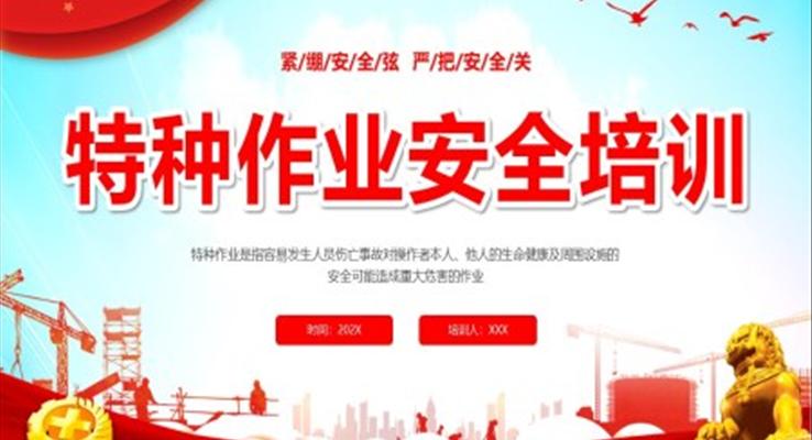 特种作业特种工作安全培训PPT课件模板