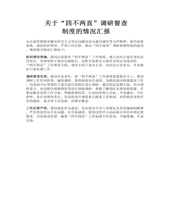 关于“四不两直”调研督查 制度的情况汇报