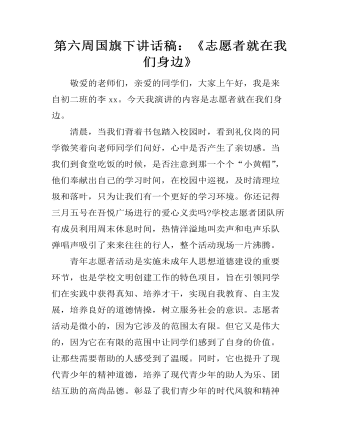 第六周国旗下讲话稿:《志愿者就在我们身边》