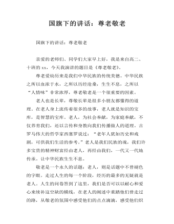 国旗下的讲话:尊老敬老