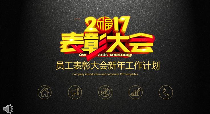 黑色磨砂风格员工表彰大会新年工作计划PPT模板